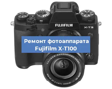 Замена шторок на фотоаппарате Fujifilm X-T100 в Перми